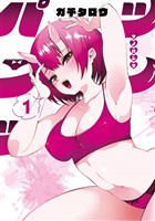 『ツノパンツ（１）』の電子書籍