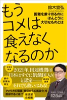 もうコメは食えなくなるのか 国難を乗り切るのにほんとうに大切なものとは