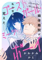 『ゴーストガール・ミーツ・ボーイ』の電子書籍