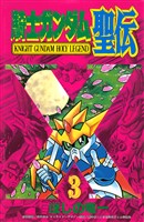 騎士ガンダム聖伝（３）