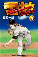 雷神～ＲＩＳＩＮＧ～（４）