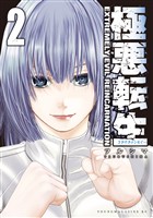 極悪転生（２）