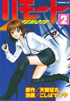 【期間限定 無料お試し版】リモート(2)