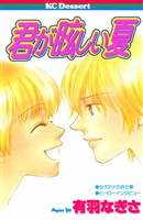 『君が眩しい夏』の電子書籍