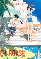 【期間限定 無料お試し版】8月31日のロングサマー(3)