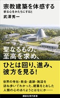 宗教建築を体感する　祈る心をかたちにすると