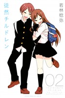 【期間限定　無料お試し版】徒然チルドレン（２）