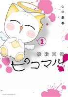 『【期間限定　試し読み増量版】惨殺天使ピコマル！（１）』の電子書籍