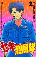【期間限定 無料お試し版】ヤンキー烈風隊(2)
