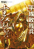平成敗残兵すみれちゃん(11)