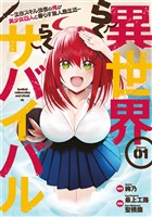 【期間限定 無料お試し版】異世界らくらくサバイバル~生存スキル強者の俺が美少女四人と暮らす無人島生活~(1)