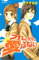 オレたちに愛はない