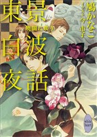 東景白波夜話　暁闇に咲う