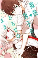 微熱男子のおおせのまま（３）