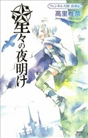 星々の夜明け　フェンネル大陸　真勇伝５