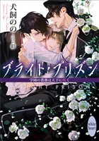 ブライト・プリズン 学園の薔薇は天下に咲く 【電子特典付き】