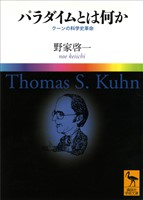 パラダイムとは何か クーンの科学史革命