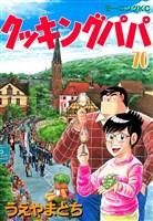 クッキングパパ（７０）
