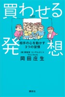 買わせる発想　相手の心を動かす３つの習慣
