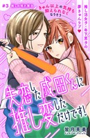 失恋した成田くんに推し変しただけです！　分冊版（３）