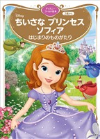ちいさな プリンセス ソフィア はじまりのものがたり ディズニーゴールド絵本
