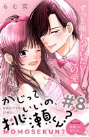 かじっていいの、桃瀬くん? 分冊版(8)