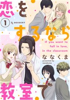 『恋をするなら教室で（１）』の電子書籍