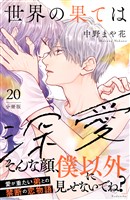 世界の果ては深愛　分冊版（２０）