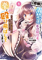 『【悲報】清楚系で売っていた底辺配信者、うっかり配信を切り忘れたままＳＳ級モンスターを拳で殴り飛ばしてしまう（１）』の電子書籍