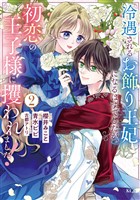 冷遇されるお飾り王妃になるはずでしたが、初恋の王子様に攫われました！（２）