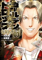 【期間限定　無料お試し版】ゴールデンドロップ（３）