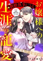 【期間限定　無料お試し版】新婚執事によるお嬢様への生涯の寵愛［ｃｏｍｉｃ　ｔｉｎｔ］　分冊版（２）