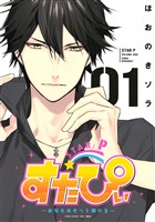 【期間限定　試し読み増量版】すたぴぃ～あなたはもっと輝ける～（１）