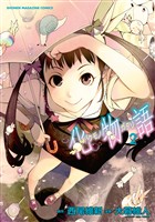 【期間限定　無料お試し版】化物語（２）