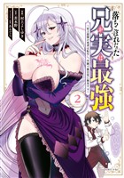 【期間限定　無料お試し版】落ちこぼれだった兄が実は最強　～史上最強の勇者は転生し、学園で無自覚に無双する～（２）