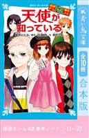 探偵チームＫＺ事件ノート　１１～２０巻合本版