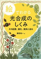 絵でわかる光合成のしくみ　その起源、進化、喪失に迫る