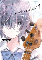 【期間限定 試し読み増量版】あさやけリフレイン(1)