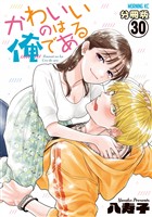 かわいいのは俺である 分冊版(30)