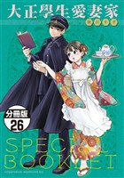 大正學生愛妻家　分冊版（２６）　５巻特装版付録小冊子（前半）