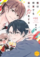 『【期間限定 無料お試し版】僕は何度でも君に恋をする 分冊版(1)』の電子書籍