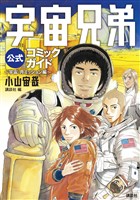 『【期間限定　試し読み増量版】宇宙兄弟公式コミックガイド　～宇宙・月ミッション編～』の電子書籍