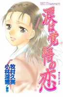 『涙は覚悟の恋』の電子書籍