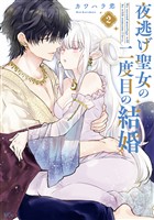 夜逃げ聖女の二度目の結婚（２）