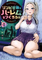 【期間限定 無料お試し版】ゾンビ世界でハーレムをつくろう!(1)