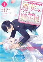 【期間限定 無料お試し版】10年間身体を乗っ取られ悪女になっていた私に、二度と顔を見せるなと婚約破棄してきた騎士様が今日も縋ってくる(1)