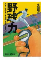 野球力　ストップウォッチで判る「伸びる人材」