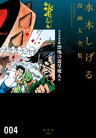 貸本漫画集（４）恐怖の遊星魔人　他　水木しげる漫画大全集