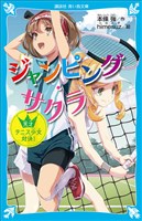 ジャンピング・サクラ　天才テニス少女対決！