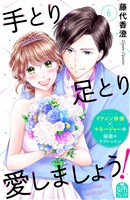 手とり足とり愛しましょう!(6)
